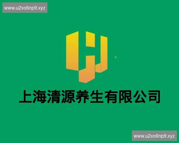 上海清源养生有限公司