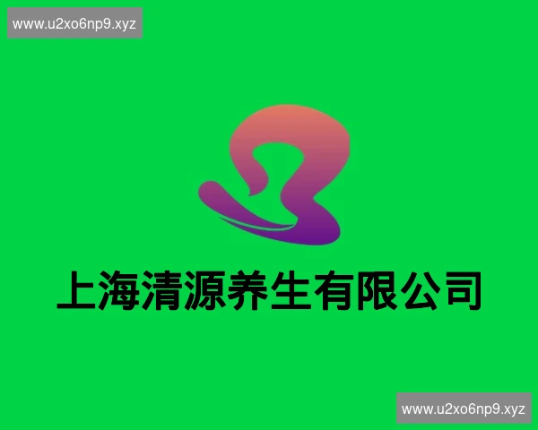 上海清源养生有限公司
