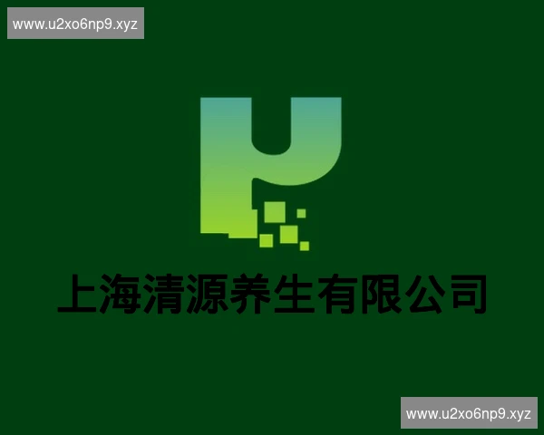 上海清源养生有限公司